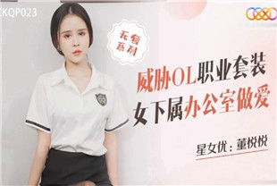 国产AV剧情-威胁OL职业套装女下属办公室做爱XKQP023