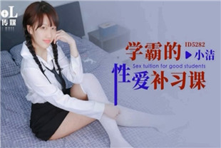 国产AV剧情-学霸的性爱补习课-小洁ID5282