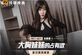 国产AV剧情-大胸妹妹的占有欲-沈娜娜MCY0071