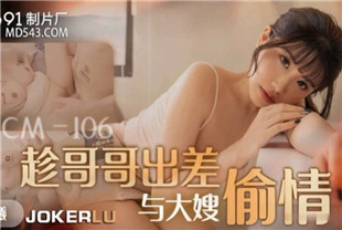 国产AV剧情-趁哥哥出差与大嫂偷情91KCM-106