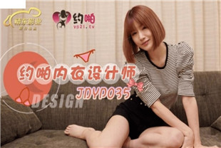 国产AV剧情-约啪内衣设计师JDYP035