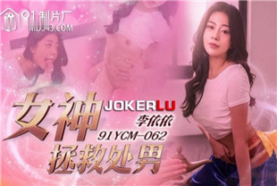 国产AV剧情-女神拯救处男91YCM-062