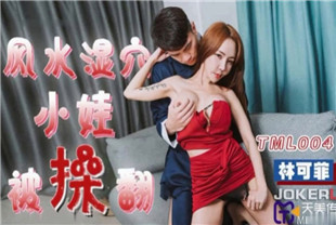 国产AV剧情-风水湿穴小娃被操翻TML004