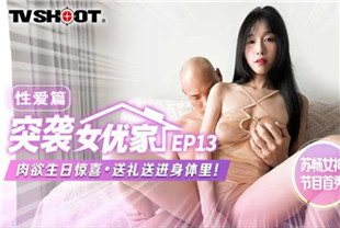 国产AV剧情-突袭女优家MTVQ1-EP13性爱篇肉欲性日惊喜