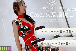 国产AV剧情-coser女友爆操日HUL010