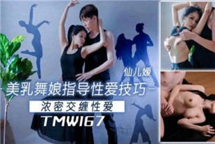 国产AV剧情-TMW167美乳舞娘指导性爱技巧
