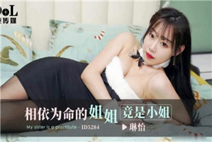国产AV剧情-相依为命的姐姐竟是小姐ID5284