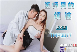 国产AV剧情-医师男的烦恼TMP0077