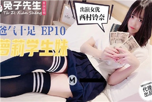 国产AV剧情-爸气十足-EP10-梦莉学生妹TZ057