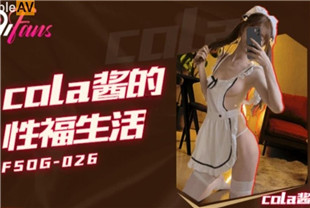 国产AV剧情-cola酱的性福生活-cola酱FSOG026