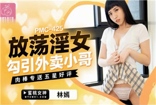 国产AV剧情-放荡淫女勾引外卖小哥PMC425