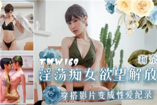 国产AV剧情-淫荡痴女欲望解放TMW169