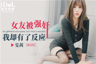 国产AV剧情-女友被强奸-雯茜ID5292