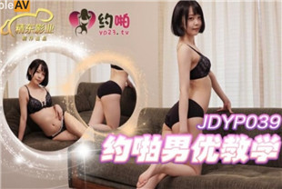 国产AV剧情-约啪男优教学JDYP039