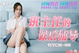 国产AV剧情-班主任的课后辅导91YCM-008
