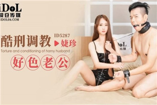 国产AV剧情-酷弄调教好色老公-婕珍ID5287