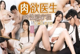 国产AV剧情-肉欲医生的性爱疗程TML010