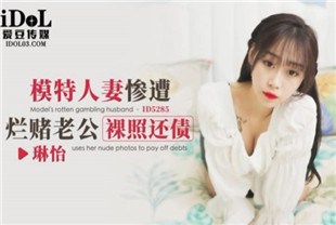 国产AV剧情-模特人妻惨遭烂赌老公裸照还债ID5285