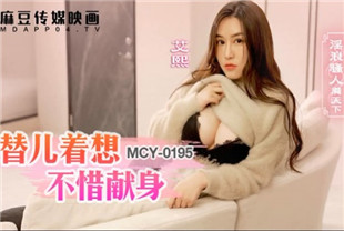 国产AV剧情-替儿着想不惜献身-艾熙MD-0275