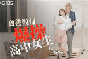 国产AV剧情-禽兽教师爆操高中女生TMG105