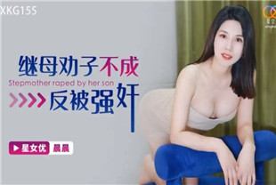 国产AV剧情-继母劝子不成反被强奸XKG155
