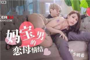 国产AV剧情-妈宝男的恋母情结TMG103