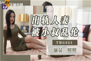 国产AV剧情-出轨人妻被小叔乱伦-熙熙TMG025