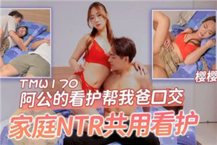 国产AV剧情-阿公的看护帮我爸口交TMW170
