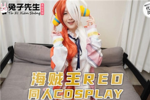 国产AV剧情-兔子先生TZ-076海贼王RED同人cosplay