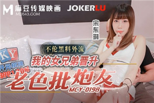 国产AV剧情-我的女兄弟晋升老色批炮友-宋东琳MCY-0198
