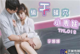 国产AV剧情-偷干骚穴小表妹TML012