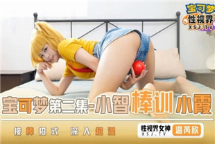 国产AV剧情-宝可梦之小智棒训小霞xsj154