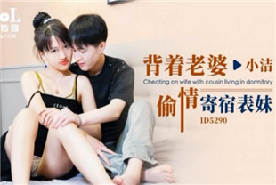国产AV剧情-背着老婆偷情寄宿表妹-小洁ID5290