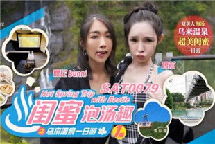 国产AV剧情-闺蜜泡汤趣之乌来温泉一日游EP1-SAT0079