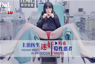 国产AV剧情-主治医生迷奸隐性患者ID5215