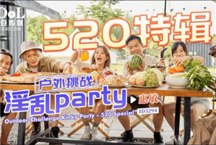 国产AV剧情-户外挑战淫乱party-惠敏ID5294