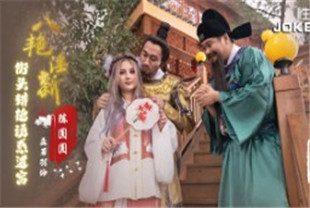 国产AV剧情-八艳迎新之街头猎艳诱惑进宫xsj130