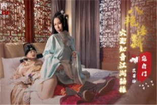 国产AV剧情-八艳迎新之穴巡知音江湖骗操xsj135