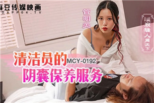 国产AV剧情-清洁媛的阴囊保养服务-管明美MCY-0192