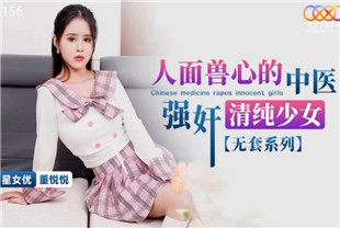 国产AV剧情-人面兽心的中医强奸清纯少女XKG156