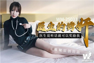 国产AV剧情-医生的诱奸-欣欣WM25033