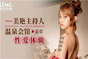 国产AV剧情-美艳主持人温泉会馆性爱体验ID5269
