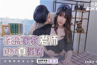 国产AV剧情-性感家教老师叫声真淫荡xsjky067