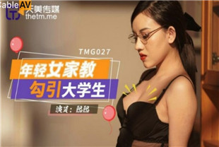 国产AV剧情-年轻女家教勾引大学生-熙熙TMG027
