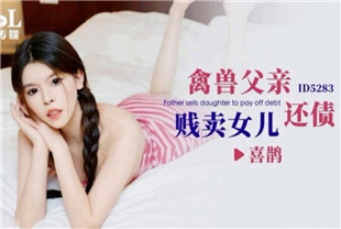 国产AV剧情-禽兽父亲贱卖女儿还债ID5283