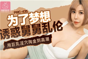 国产AV剧情-为了梦想诱惑舅舅乱伦PMC435