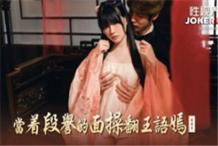 国产AV剧情-当着段誉的面操翻王语嫣xsj161