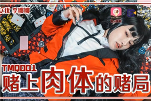 国产AV剧情-TMQ001赌上肉体的赌局