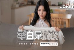 国产AV剧情-xsj098举白屌抗议