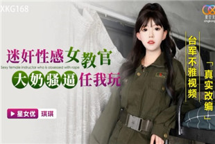 国产AV剧情-XKG168迷奸性感女教官